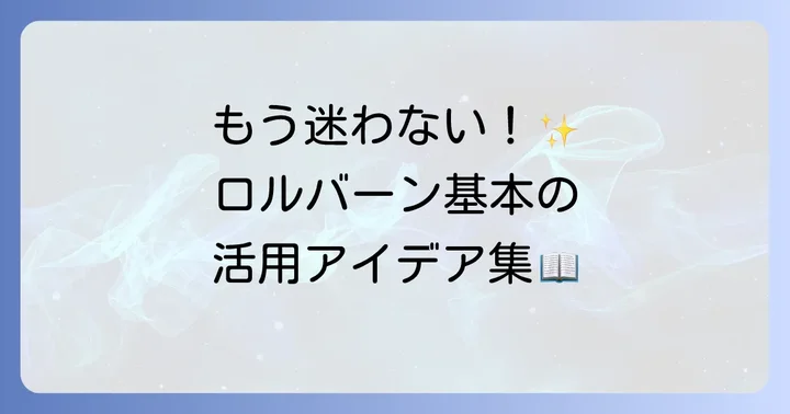 ロルバーンダイアリーの基本的な使い方