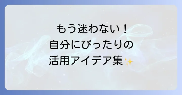 あなたにぴったりのロルバーンダイアリー活用術