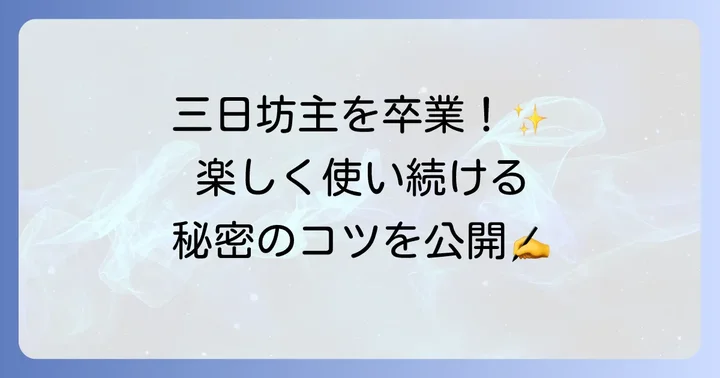 ロルバーンダイアリーを使いこなすためのコツ