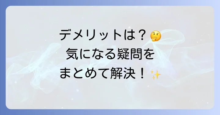 よくある質問
