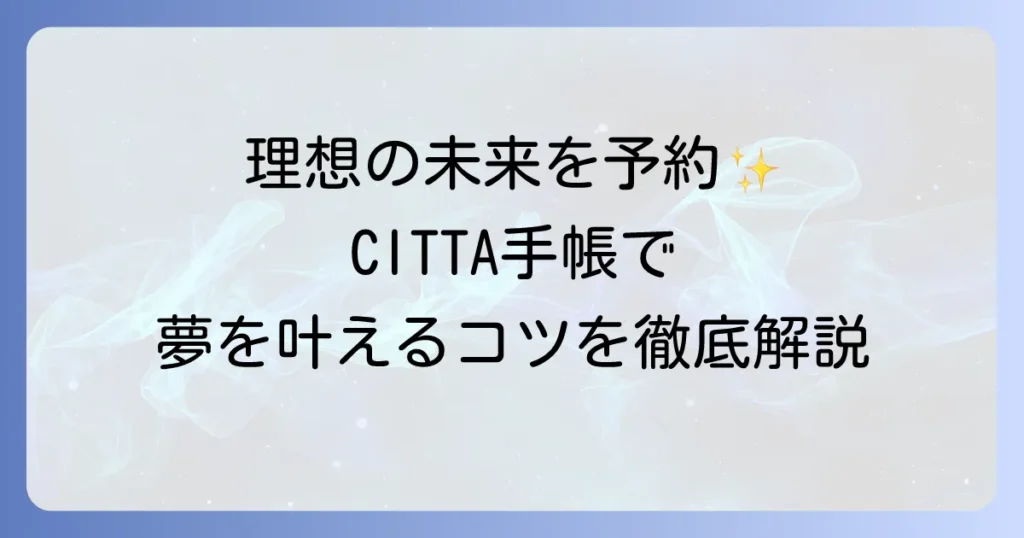 CITTA手帳で未来を予約！夢を叶える使い方から挫折しないコツまで徹底解説