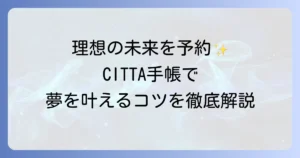 CITTA手帳で未来を予約！夢を叶える使い方から挫折しないコツまで徹底解説