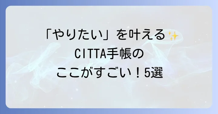 CITTA手帳のここがすごい！5つの特徴とメリット