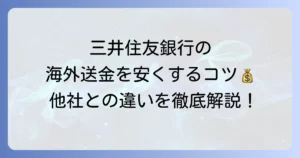 三井住友銀行の海外送金手数料を徹底解説！安く送る方法と他社比較
