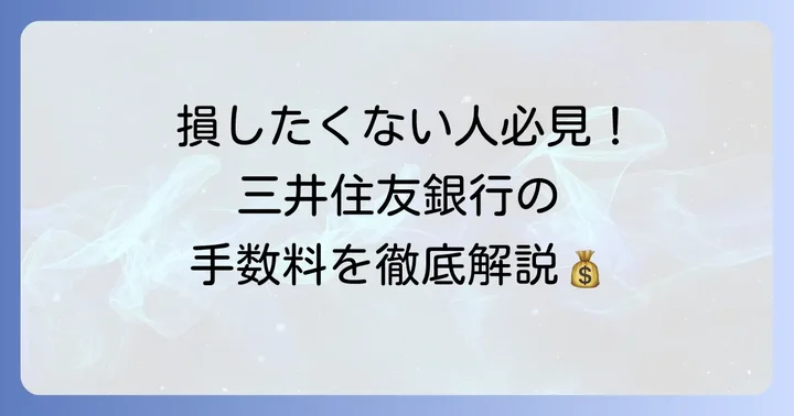 三井住友銀行の海外送金手数料の基本を知る