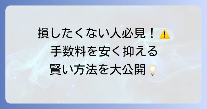 三井住友銀行の海外送金手数料を安く抑えるコツ