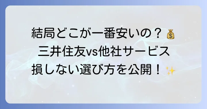 三井住友銀行と他社の海外送金サービスを徹底比較