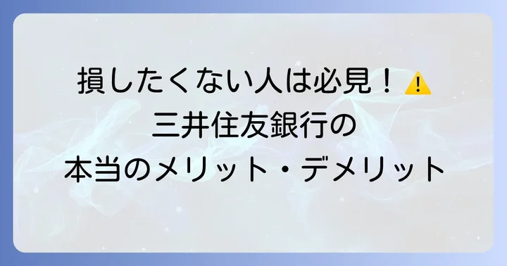 三井住友銀行で海外送金するメリット・デメリット
