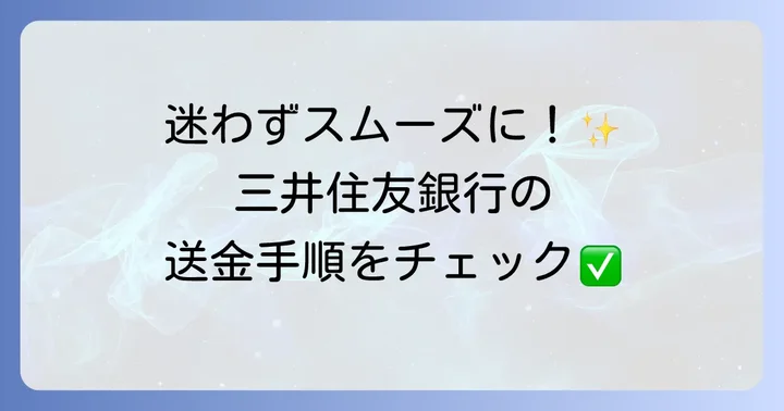 三井住友銀行での海外送金手続きの進め方