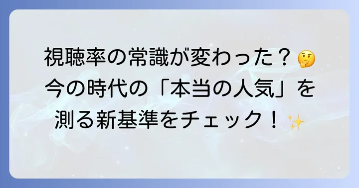 大河ドラマの視聴率とは？その測定方法と現代における意味