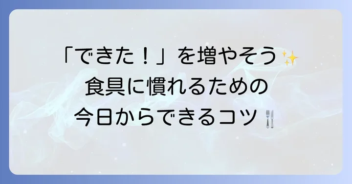 手で食べる行動を減らすための具体的な食事支援とコツ