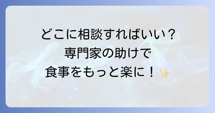 専門機関への相談と適切な支援の選択