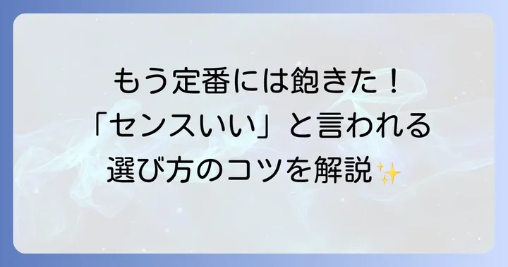 浅草でおしゃれな手土産を見つけるコツ