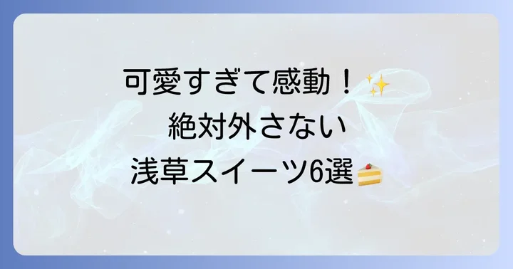【スイーツ編】見た目も味も大満足！浅草のおしゃれな和洋菓子手土産