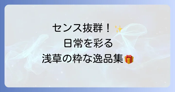 【雑貨・小物編】日常を彩る！浅草のセンスが光るおしゃれな手土産