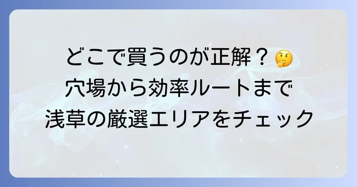 浅草でおしゃれな手土産を探すならこのエリアがおすすめ