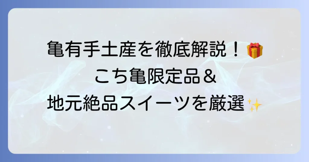 亀有の手土産を徹底解説！こち亀ファンも喜ぶ定番から限定品まで