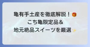 亀有の手土産を徹底解説！こち亀ファンも喜ぶ定番から限定品まで