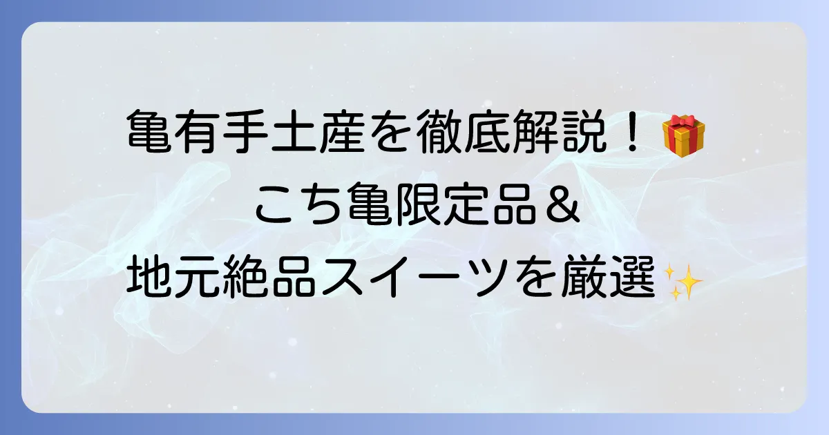 亀有の手土産を徹底解説！こち亀ファンも喜ぶ定番から限定品まで