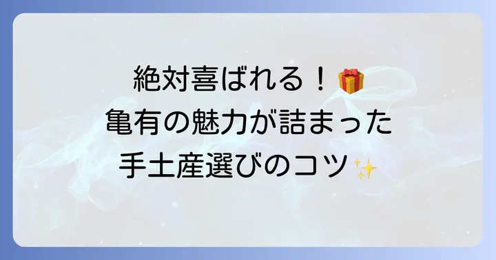 亀有の魅力が詰まった手土産選びのコツ