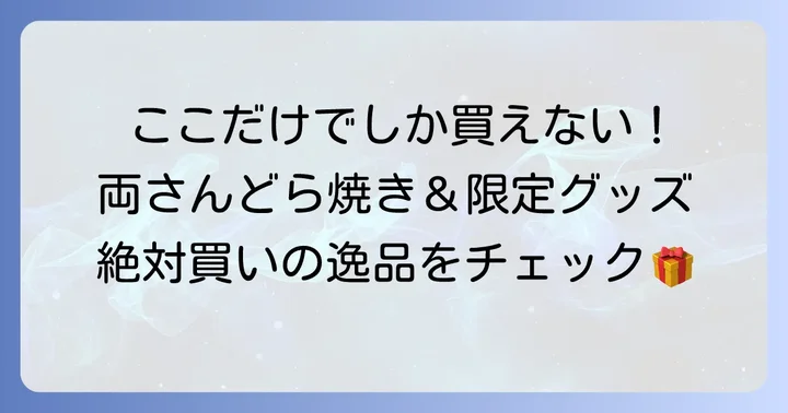 【こち亀ファン必見】亀有でしか買えない限定手土産