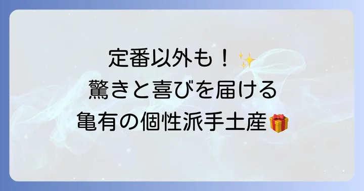 ちょっと珍しい？亀有ならではの個性派手土産