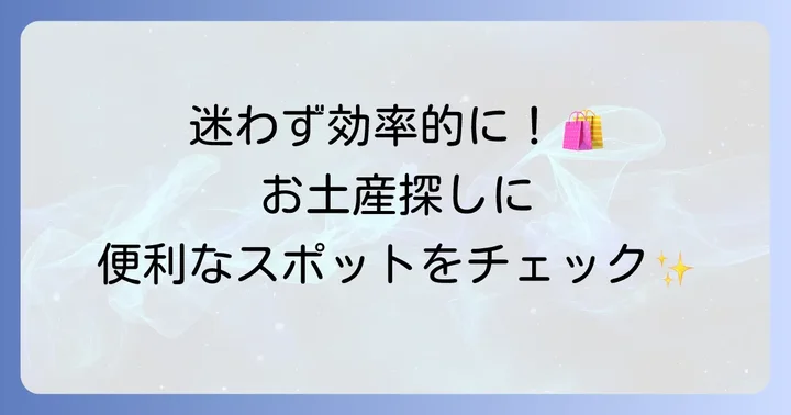 亀有手土産購入に便利なスポット