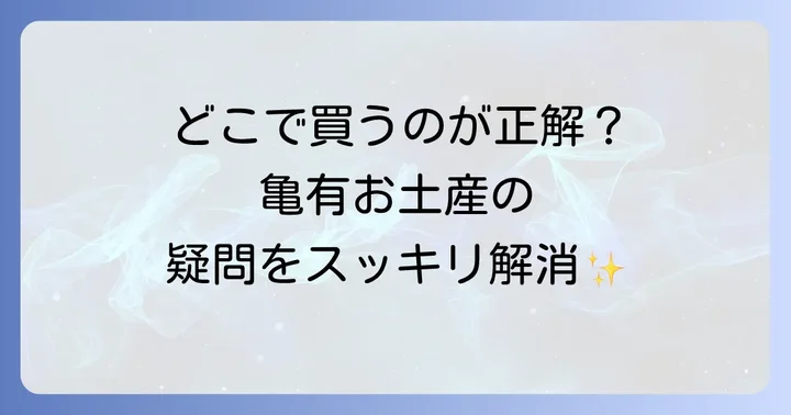 亀有手土産に関するよくある質問