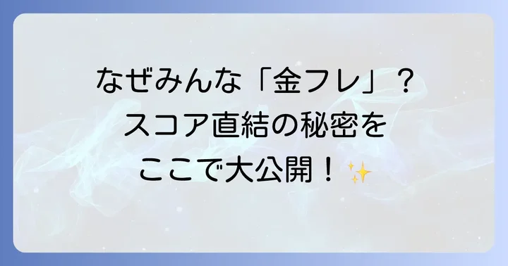 金のフレーズとは？TOEIC対策に必須の理由