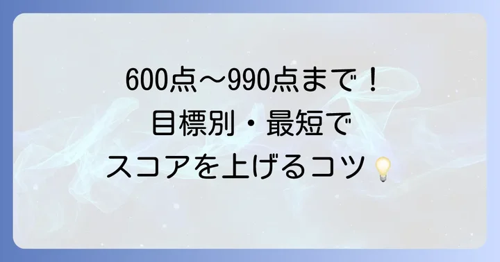 目標スコア別！金のフレーズの効果的な使い方
