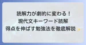 現代文キーワード読解の使い方は？徹底解説！効果的な勉強法で得点アップを目指す方法