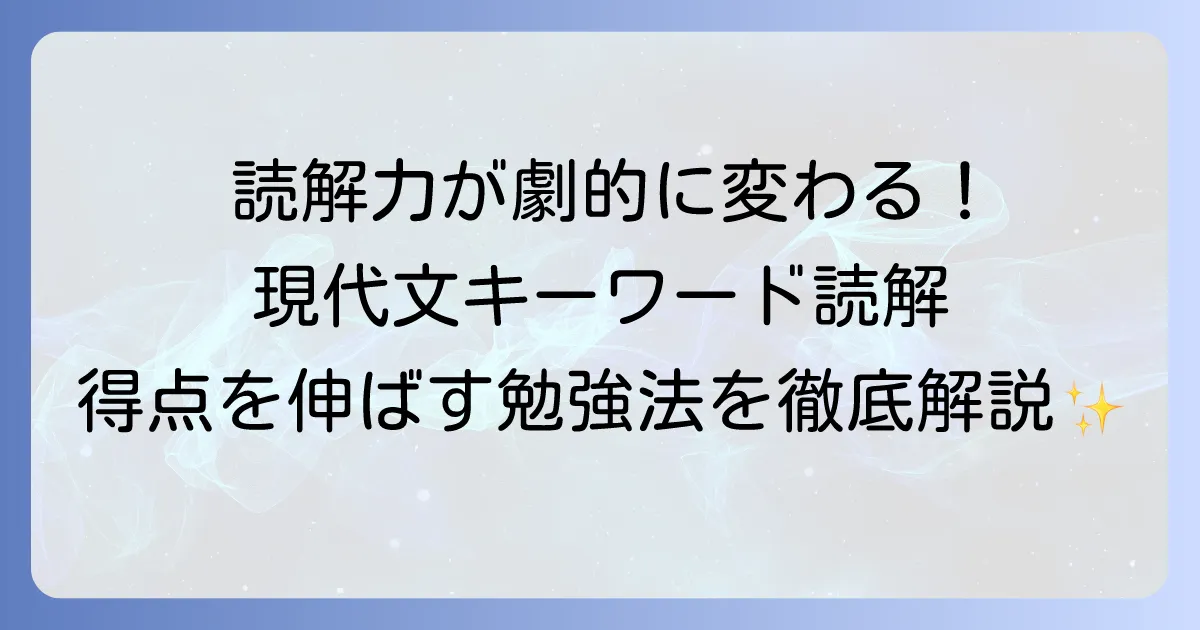 現代文キーワード読解の使い方は？徹底解説！効果的な勉強法で得点アップを目指す方法