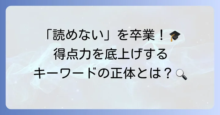 現代文キーワード読解とは？その特徴と現代文学習の重要性