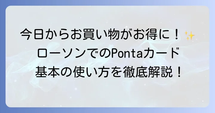 ポンタカードローソンでの基本的な使い方