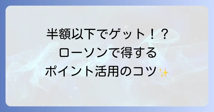 ローソンでPontaカードをもっとお得に活用する方法