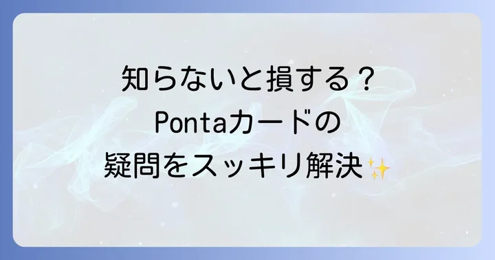 Pontaカードローソン利用時のよくある質問