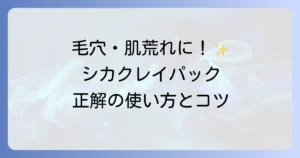 シカクレイパックの正しい使い方を徹底解説！効果を高めるコツと肌悩みに合わせた選び方