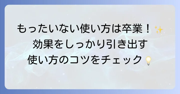 効果を高めるシカクレイパックのコツと注意点