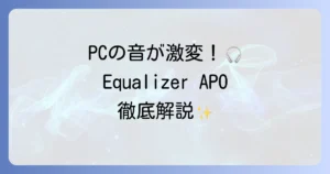 Equalizer APOの使い方を徹底解説！PCの音質を劇的に高める設定方法