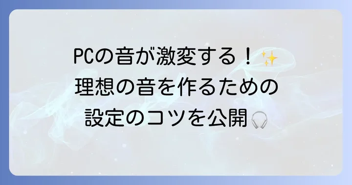 Equalizer APOの基本的な使い方：Configuration Editorを使いこなす