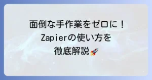 Zapierの使い方を徹底解説！業務自動化の基本から応用まで