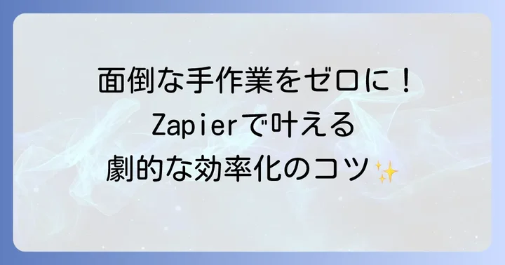 Zapierとは？業務自動化の基本を理解しよう