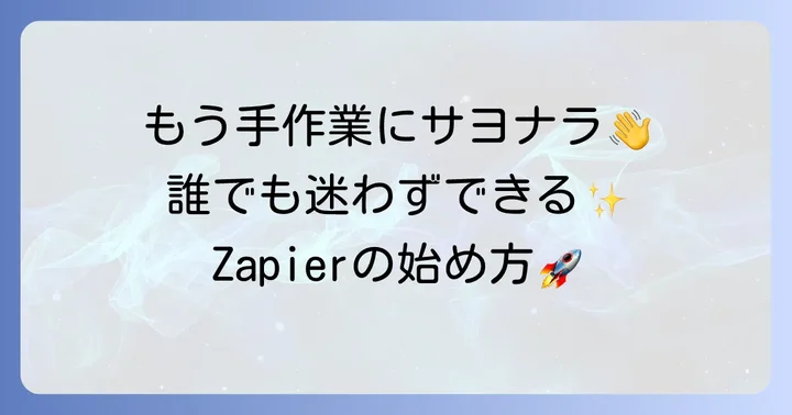 Zapierの始め方：アカウント登録から最初のZap作成まで