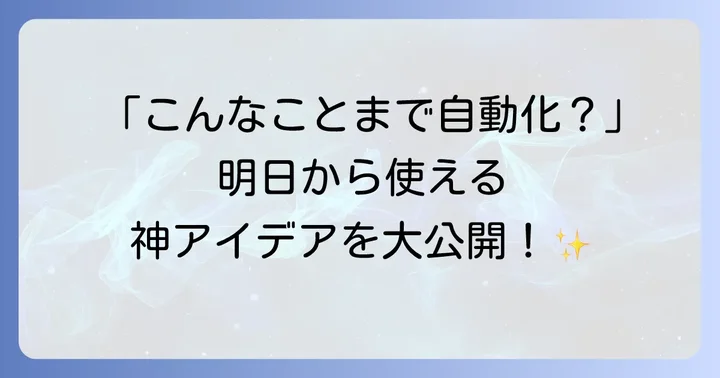 Zapier活用事例：具体的な自動化アイデアで業務を効率化