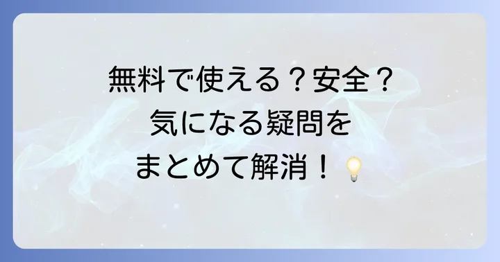 よくある質問