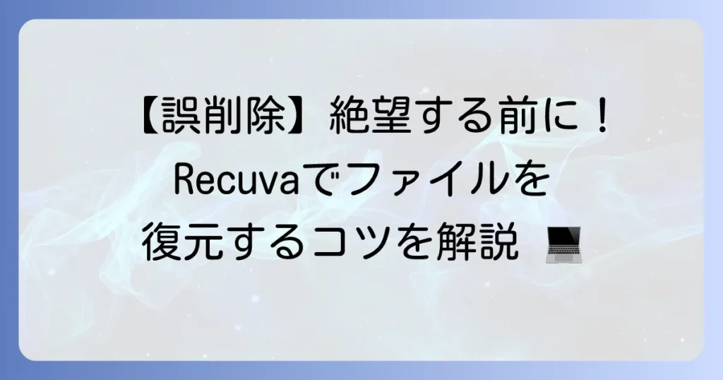 Recuvaの使い方は徹底解説！削除したファイルを復元するための手順とコツ