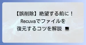 Recuvaの使い方は徹底解説！削除したファイルを復元するための手順とコツ