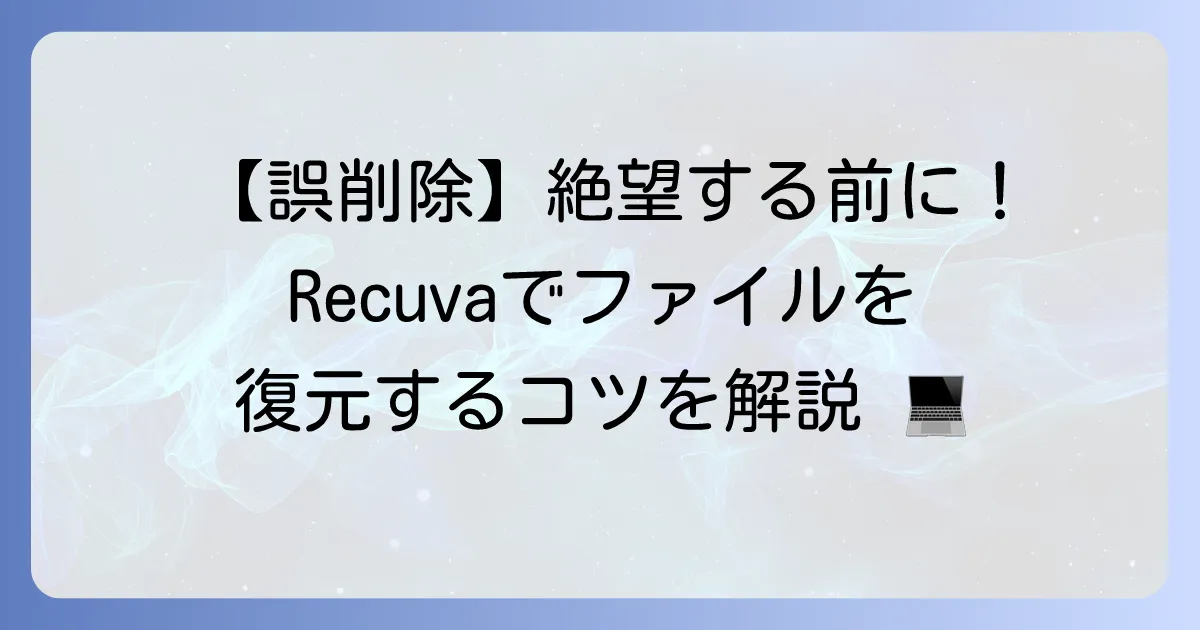Recuvaの使い方は徹底解説！削除したファイルを復元するための手順とコツ