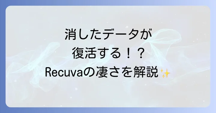 Recuvaとは？その特徴とできること