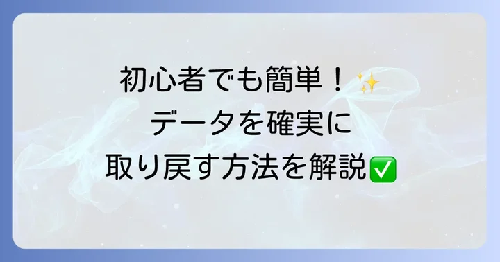 Recuvaを使ったデータ復元の基本的な進め方